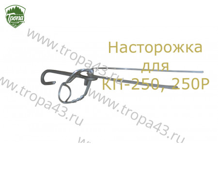Настораживающий механизм для КП-250/250Р